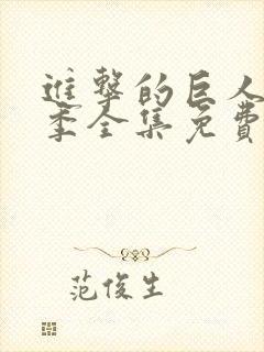 进击的巨人最终季全集免费观看