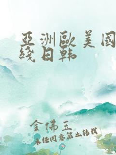 亚洲欧美国产在线日韩