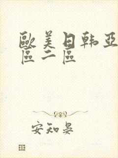 欧美日韩亚洲一区二区