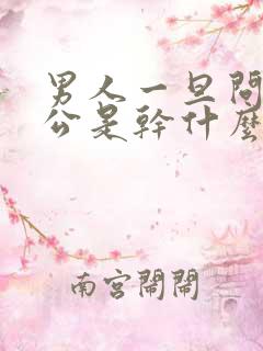 男人一旦问你老公是干什么的