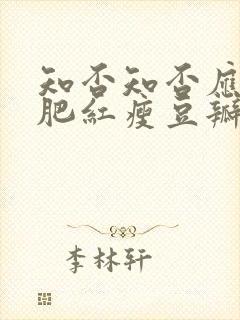 知否知否应是绿肥红瘦豆瓣评分是多少