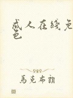 成人在线免费黄色