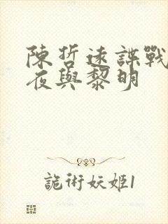 陈哲远谍战剧暗夜与黎明