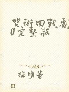 咒术回战剧场版0完整版