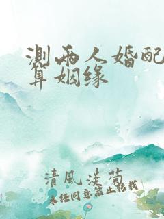 测两人婚配免费算姻缘