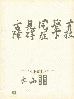 古见同学有交流障碍症下拉式漫画