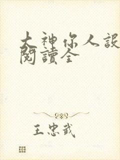 大神你人设崩了阅读全