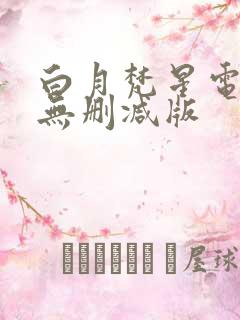 白月梵星电视剧无删减版