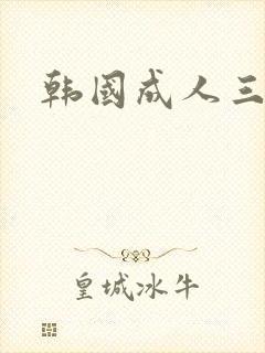 韩国成人三极片