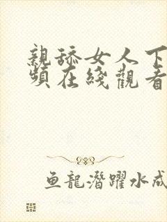 亲舔女人下面视频在线观看