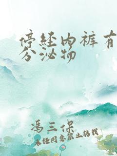 停经内裤有黄色分泌物