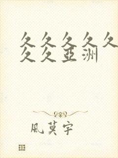 久久久久久久久久久亚洲