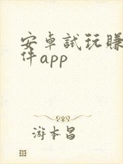 安卓试玩赚钱软件app