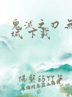 鬼灭之刃 无限城 下载