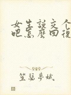 女生说交个朋友吧怎么回复