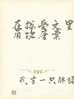 在总受文里抢主角攻唐棠