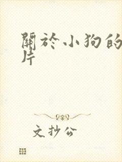关于小狗的动画片
