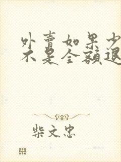 外卖如果少送是不是全额退款