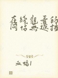 在线观看的免费网站无遮挡国产