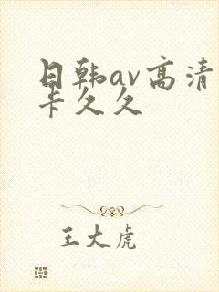 日韩av高清不卡久久