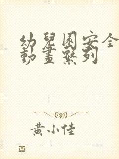 幼儿园安全教育动画系列