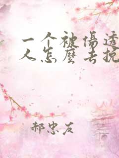 一个被伤透心女人怎么去挽回