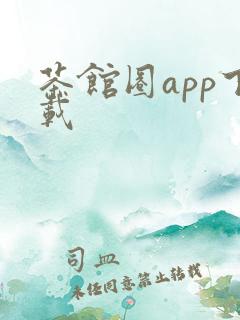 茶馆圈app下载