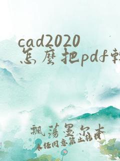 cad2020怎么把pdf转换成cad