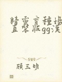 精灵育种场安卓直装版gg汉化1.6g