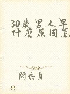 30岁男人早射什么原因怎么治