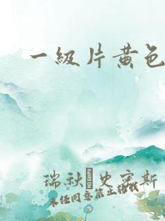 一级片黄色亚洲