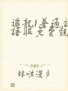 追龙1普通话国语版免费观看