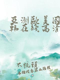 亚洲欧美国产日韩在线高清