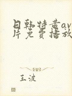 日韩特黄av毛片免费播放