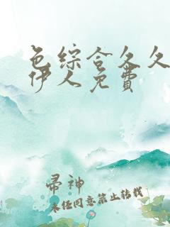 色综合久久狠狠伊人免费