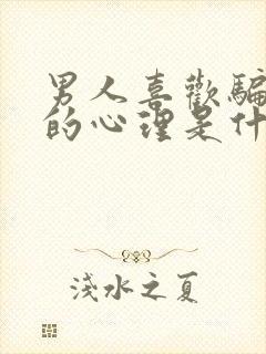 男人喜欢骗女人的心理是什么