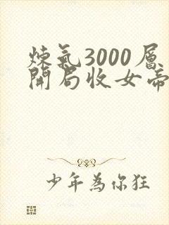炼气3000层开局收女帝为徒叶空完结版