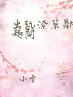 出轨潦草邻居笔趣阁