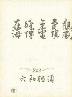 在线免费观看藏海传电视剧