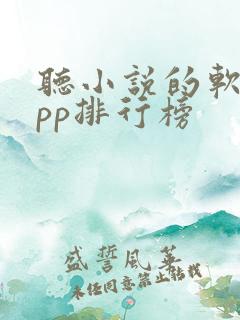 听小说的软件app排行榜