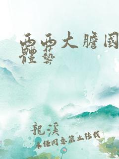 西西大胆国模人体艺