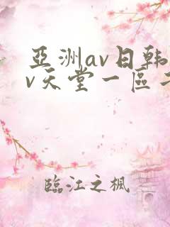 亚洲av日韩av天堂一区二区三区