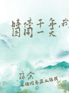 时停千年,我被困同一天