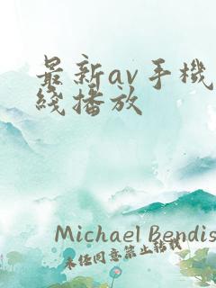 最新av手机在线播放