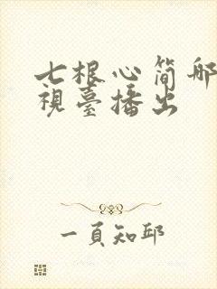 七根心简哪个电视台播出