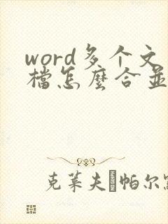 word多个文档怎么合并成一个