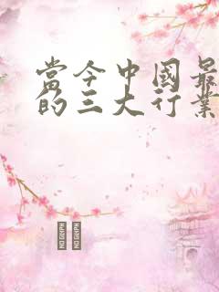 当今中国最赚钱的三大行业