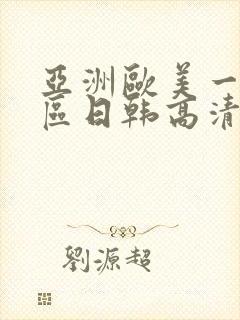亚洲欧美一区二区日韩高清在线