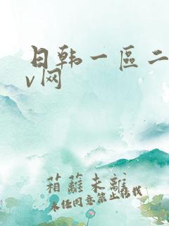 日韩一区二区av网