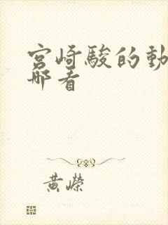 宫崎骏的动画在哪看